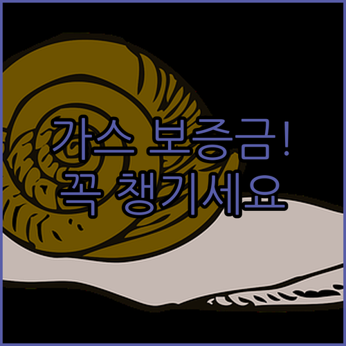 이사하며 잊기 쉬운 도시가스 보증금 환급 신청 방법
