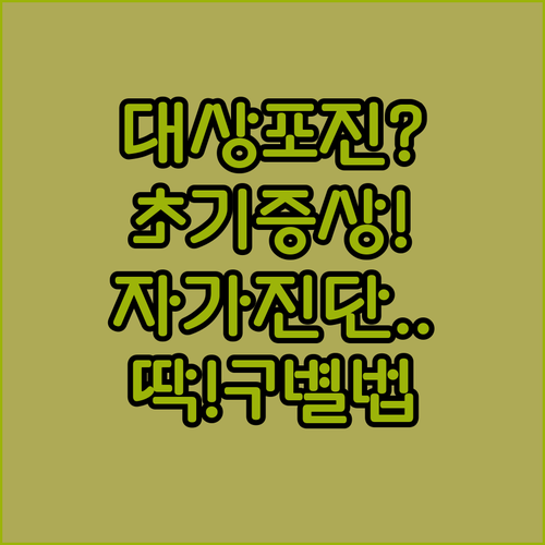 대상포진 자가진단 방법 | 초기 증상 특징과 다른 질환 감별법