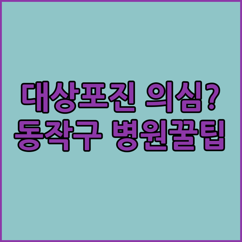 대상포진 의심 증상과 동작구 주변 병원 찾는 방법