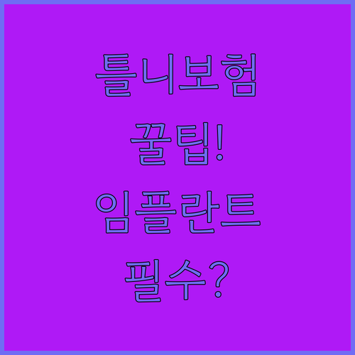 2026년 틀니 치료비 보험 혜택과 임플란트 선택 방법