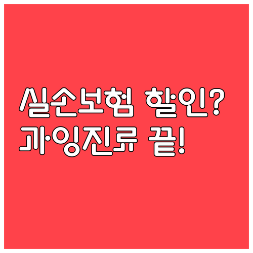 비급여 과잉 진료 방지를 위한 5세대 실손보험 보험료 할인 제도