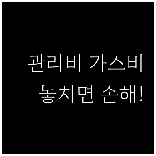 아파트 관리비와 도시가스 요금을 놓치지 않고 챙기는 습관