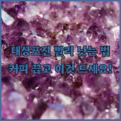 대상포진 빨리 낫는 법 | 커피 섭취 제한 이유와 추천 음식