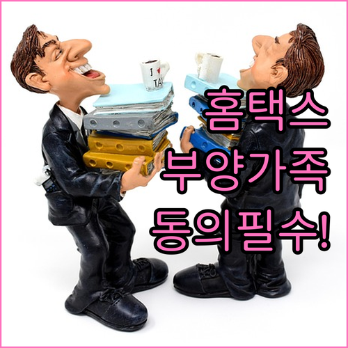 홈택스 부양가족 자료제공 동의 신청과 조회 확인