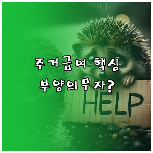 주거급여 신청자격과 부양의무자 기준 확인