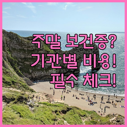 주말 보건증 발급 유의사항과 기관별 검사 비용 안내