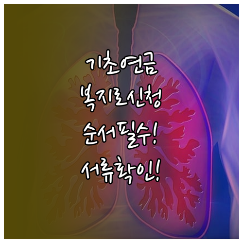 기초연금 복지로 신청순서와 제출서류 확인