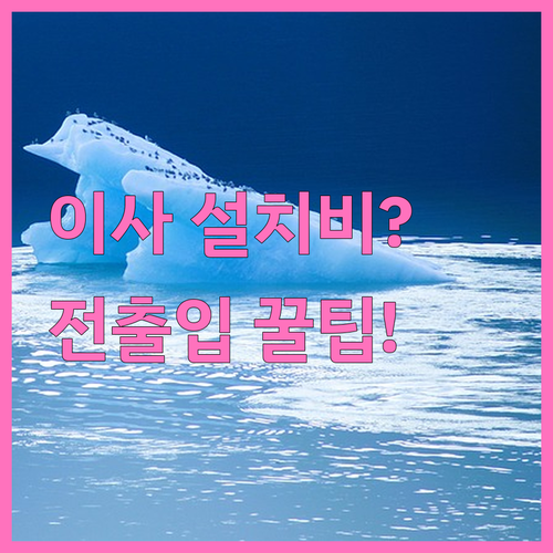 인터넷 설치비 이사 시 내야 하나? 전출입 신청 방법