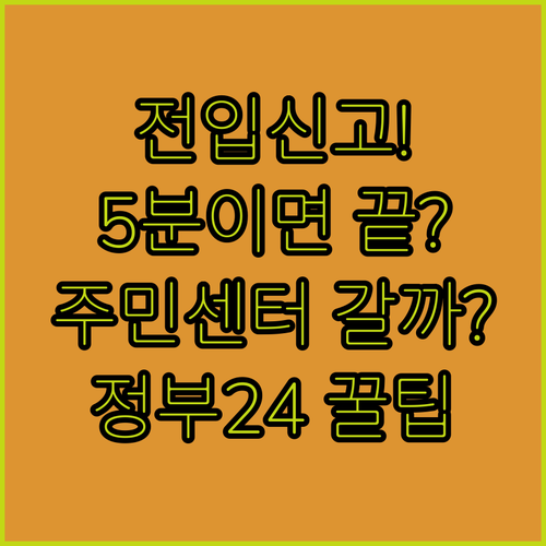 전입신고 방법, 주민센터 방문과 정부24 온라인 신청
