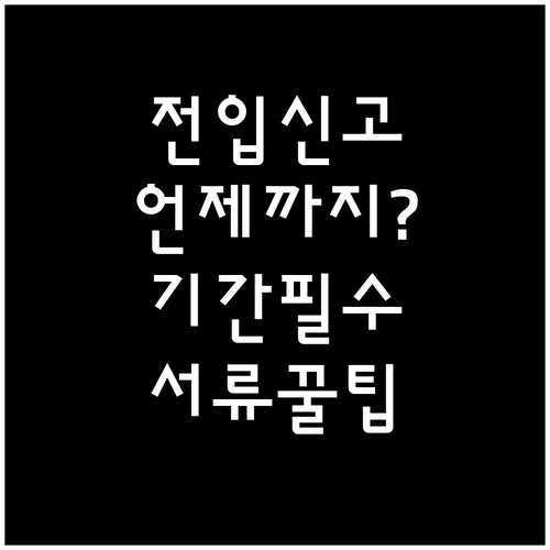 전입신고는 언제까지? 신청기간과 준비 서류