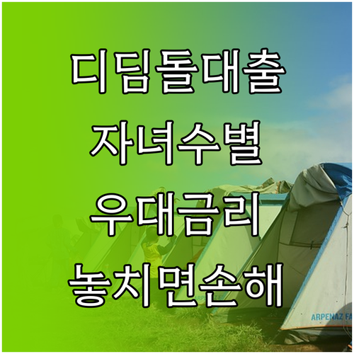 디딤돌대출 우대금리 자녀 수별 적용 기준