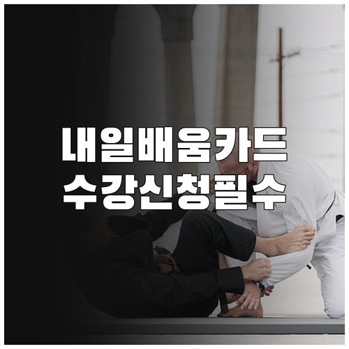 내일배움카드 신청부터 훈련과정 수강신청까지