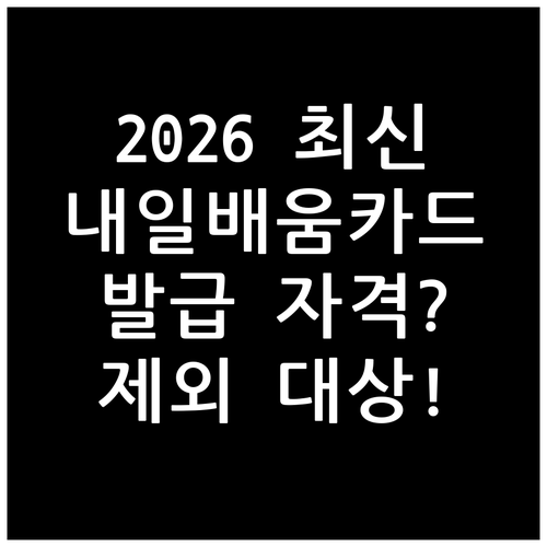 2026 국민내일배움카드 발급자격과 제외대상 조건
