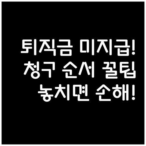 퇴직금 미지급 시 내용증명부터 지급명령까지 청구 순서