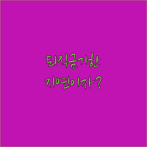 퇴직금 지급기한과 일부 지급 시 지연이자 계산