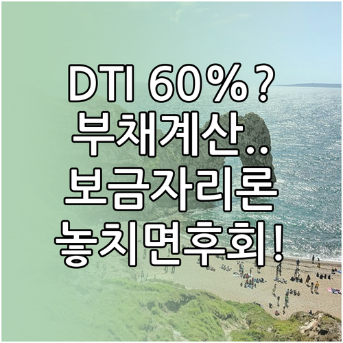 보금자리론 DTI 60% 적용 기준과 기존 부채 반영 방식