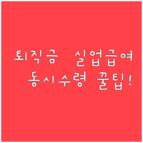 퇴직금과 실업급여 동시 수령 자격과 이직확인서 처리 방법
