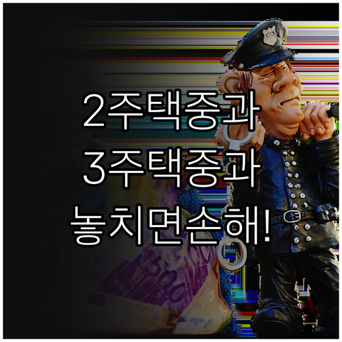 다주택자 양도소득세 2주택·3주택 중과 기준