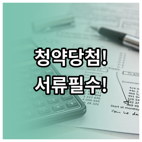 주택청약 당첨 후 필요한 서류와 진행 순서