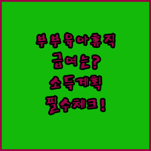 부부 육아휴직 함께 사용하기 전 급여와 소득 계획