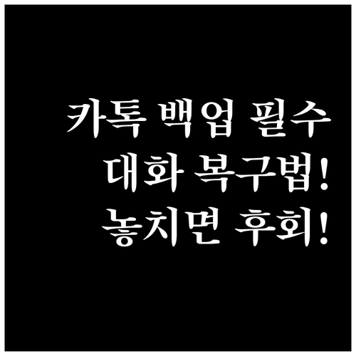 카카오톡 백업 주기 설정하는 법과 대화 복구 방법