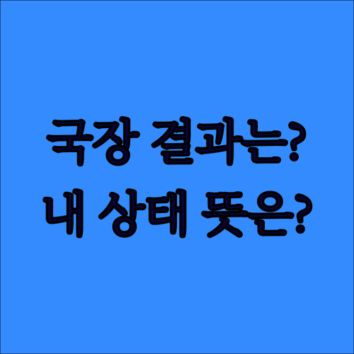 국가장학금 결과 조회 방법과 단계별 상태 메시지 해석