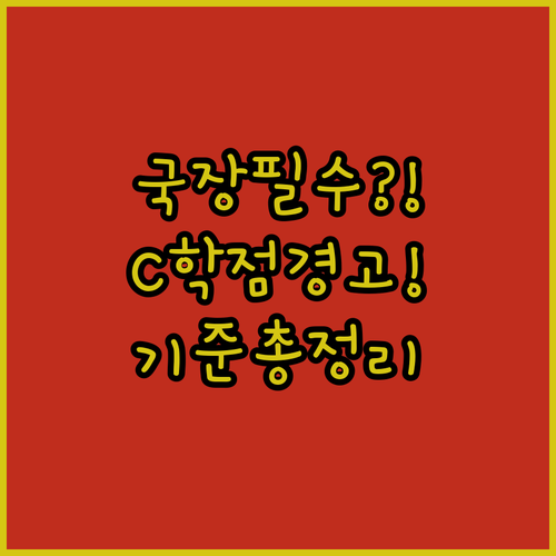 국가장학금 이수학점 기준과 소득구간별 C학점 경고제