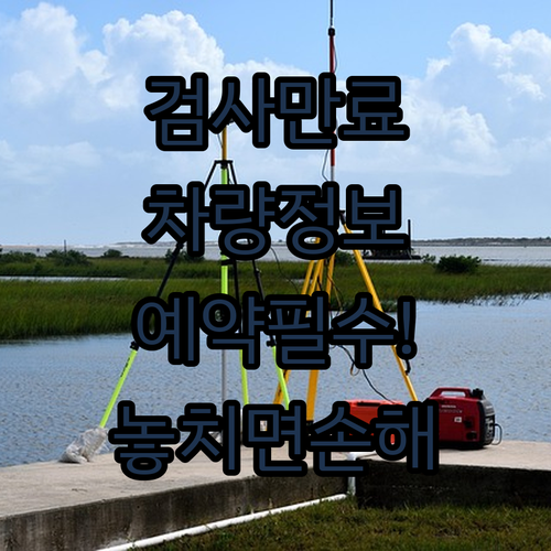자동차검사 만료일 확인에 필요한 차량 정보와 예약 방법