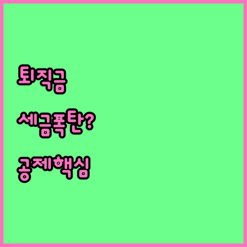퇴직금 세금 계산 방법과 근속연수별 공제 확인