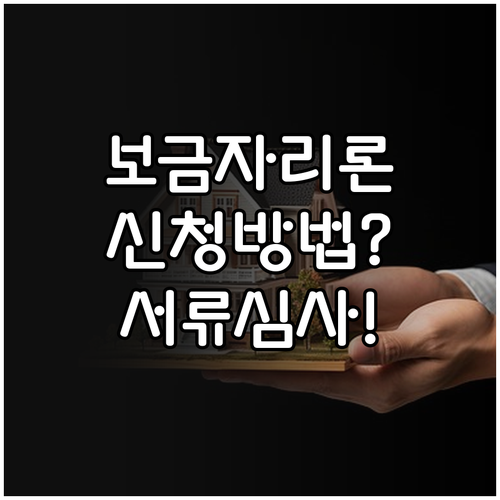 보금자리론 신청방법과 준비서류, 심사 절차