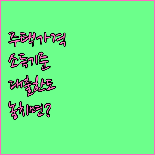보금자리론 주택가격·소득 기준과 대출한도