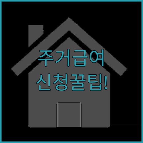 주거급여 신청방법과 준비서류 확인하기