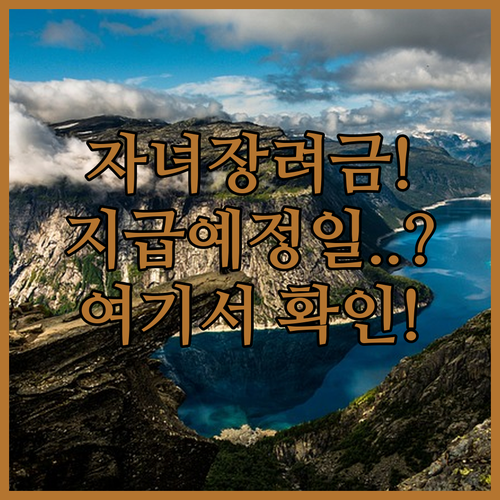 자녀장려금 심사 현황과 지급 예정일 확인하는 곳