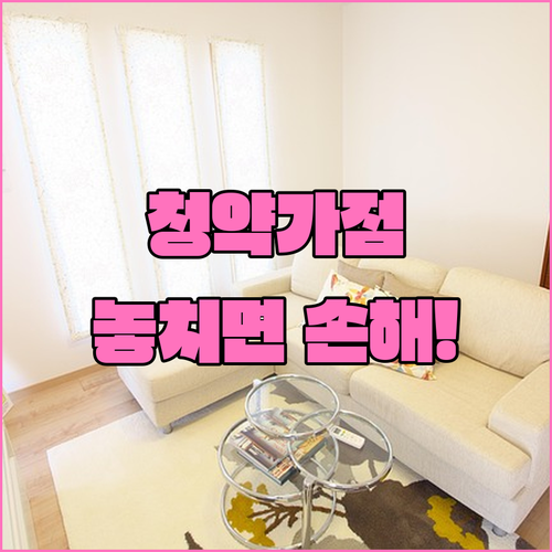 청약 가점 항목별 점수와 신청 전 확인할 기준