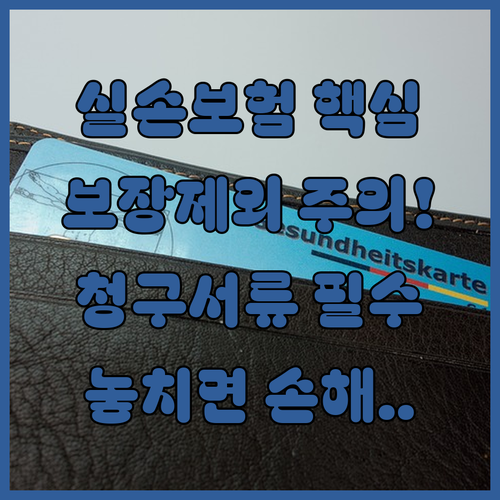 실손보험 보장 제외 항목과 청구 서류 확인
