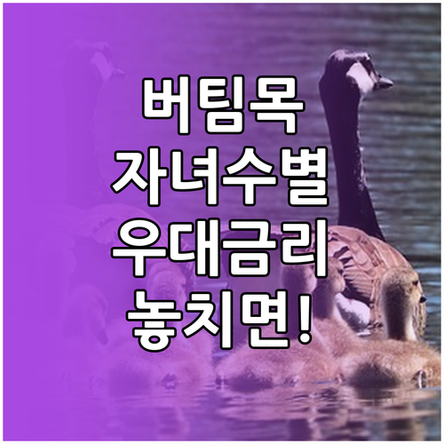 버팀목전세자금대출 우대금리 자녀 수별 혜택