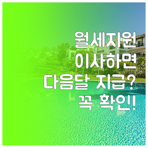청년월세지원 이사 후 다음 달 지급 여부 확인하기