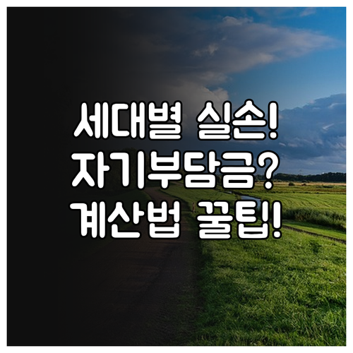실손보험 자기부담금 세대별 보장 한도와 계산 방법