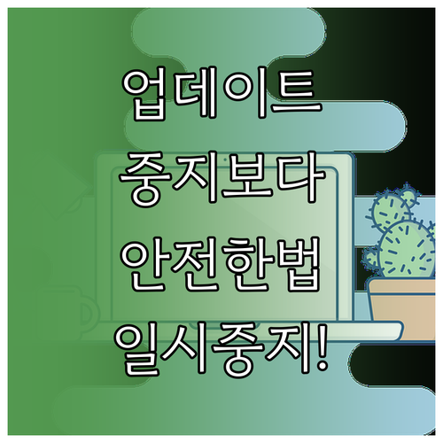 윈도우11 업데이트 서비스 중지보다 안전한 일시 중지 방법