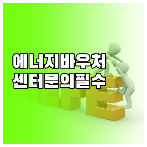 에너지바우처 신청기간 전 행정복지센터 문의사항