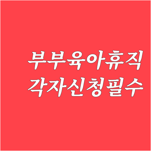 부부 동시 육아휴직 각자 신청해야 할 절차와 서류