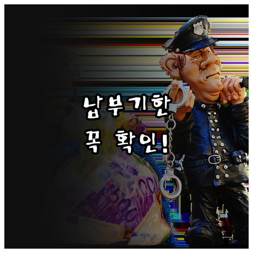 통신판매업 등록면허세 납부기한과 확인 방법