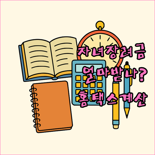 자녀장려금 지급액 홈택스 모의계산 방법