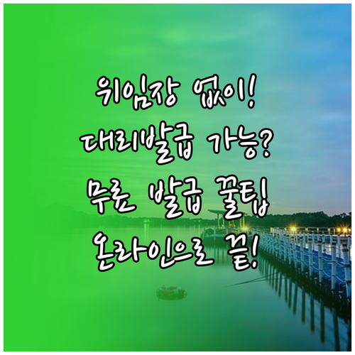 가족관계증명서 대리 발급, 가족이 위임장 없이 온라인으로 무료 발급