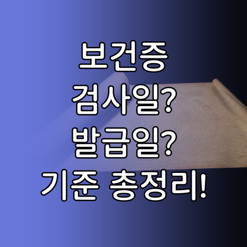 보건증 유효기간 검사일과 발급일 기준 차이