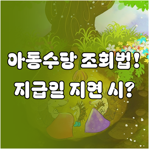 아동수당 결과 조회 방법과 지급일, 처리 지연 시 확인할 점
