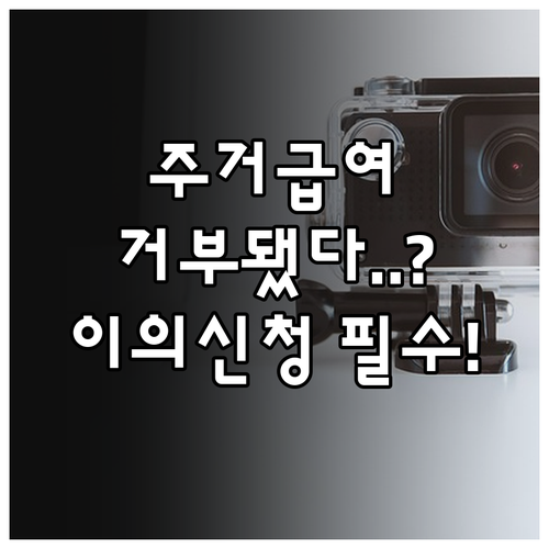 주거급여 결과 확인 방법과 거부 시 이의신청 절차