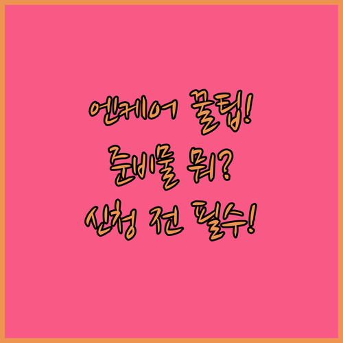 엔케어 명품보증제도 준비물 목록과 신청 전 점검 방법