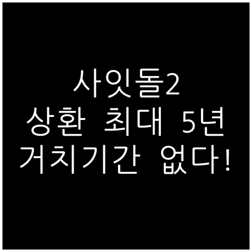 사잇돌2 상환기간은 최대 5년, 거치기간 없이 다음 달부터 납입