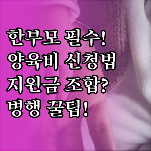 한부모 아동양육비 신청방법과 병행 가능한 지원금 조합
